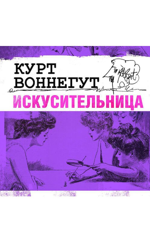 Обложка аудиокниги «Искусительница» автора Курта Воннегута.