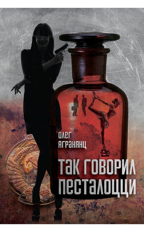 Обложка книги «Так говорил Песталоцци» автора Олега Агранянца издание 2015 года. ISBN 9781771921725.