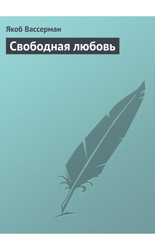Обложка книги «Свободная любовь» автора Якоба Вассермана.