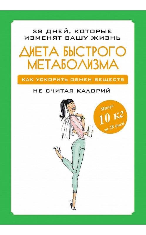 Обложка книги «Диета быстрого метаболизма. Как ускорить обмен веществ» автора Марии Петровы издание 2014 года. ISBN 9785170852802.