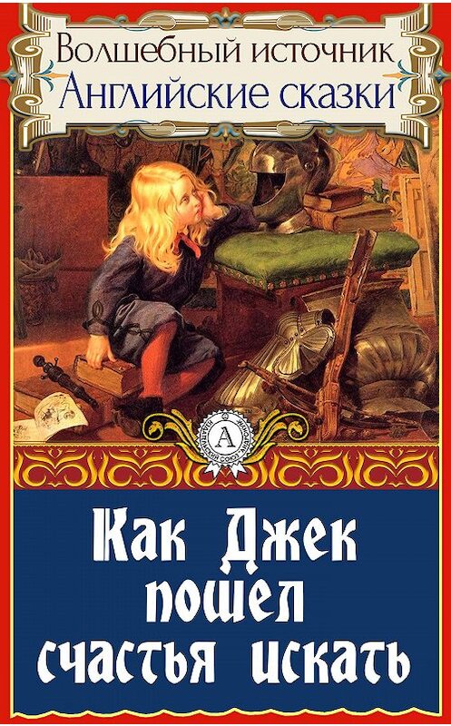 Обложка книги «Как Джек пошел счастья искать» автора Народное Творчество.