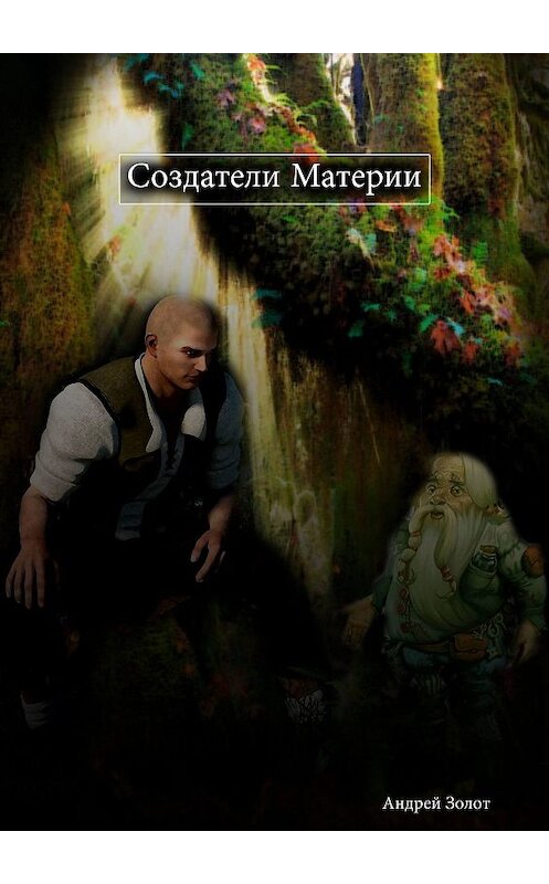 Обложка книги «Создатели Материи» автора Андрея Золота. ISBN 9785449635327.