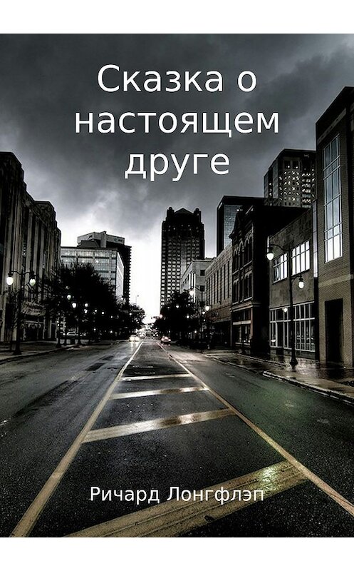 Обложка книги «Сказка о настоящем друге» автора Ричарда Лонгфлэпа издание 2018 года.