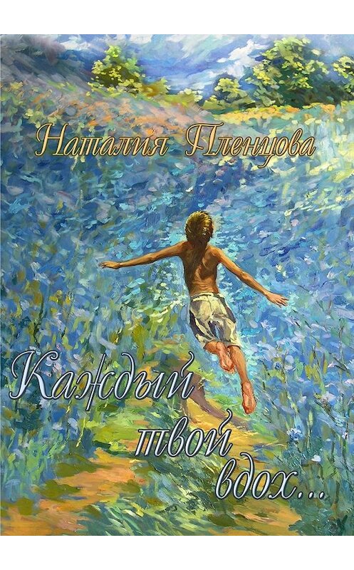 Обложка книги «Каждый твой вдох…» автора Наталии Пленцовы. ISBN 9785449068194.