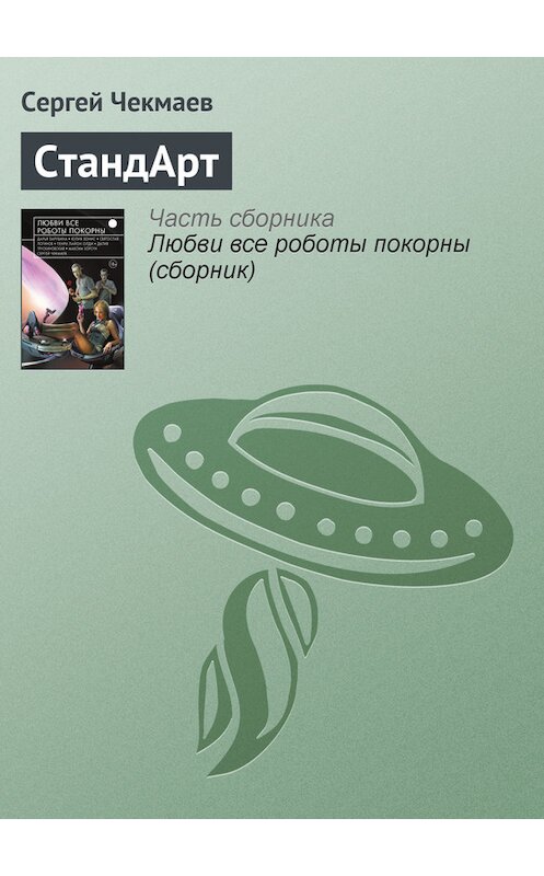Обложка книги «СтандАрт» автора Сергея Чекмаева издание 2015 года.