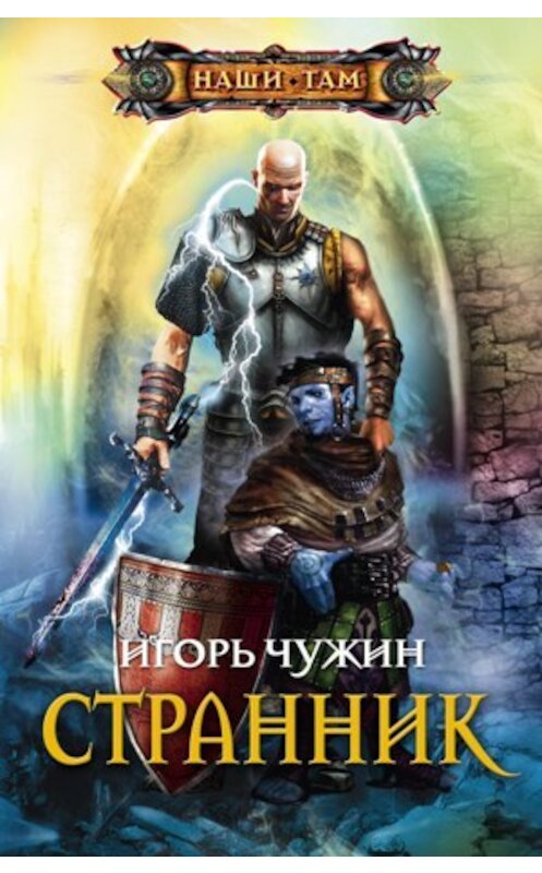 Обложка книги «Странник» автора Игоря Чужина издание 2010 года. ISBN 9785227021472.