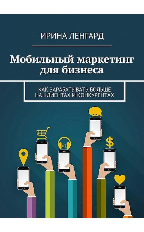 Обложка книги «Мобильный маркетинг для бизнеса» автора Ириной Ленгард. ISBN 9785447472825.