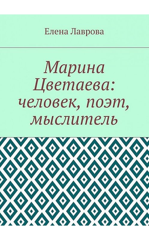 Обложка книги «Марина Цветаева: человек, поэт, мыслитель» автора Елены Лавровы. ISBN 9785449060082.