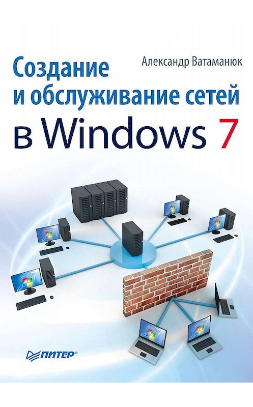 Обложка книги «Создание и обслуживание сетей в Windows 7» автора Александра Ватаманюка издание 2010 года. ISBN 9785498074993.