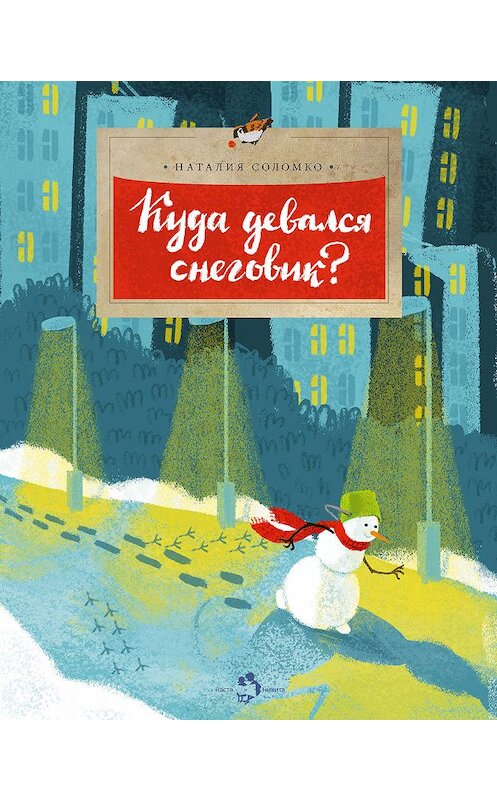 Обложка книги «Куда девался снеговик?» автора Наталии Соломко издание 2018 года. ISBN 9785906788931.