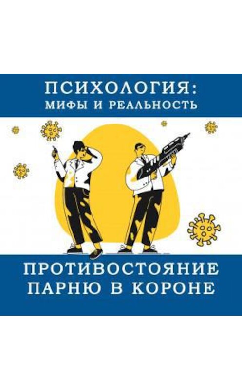 Обложка аудиокниги «Спецвыпуск. Противостояние парню в короне!» автора .