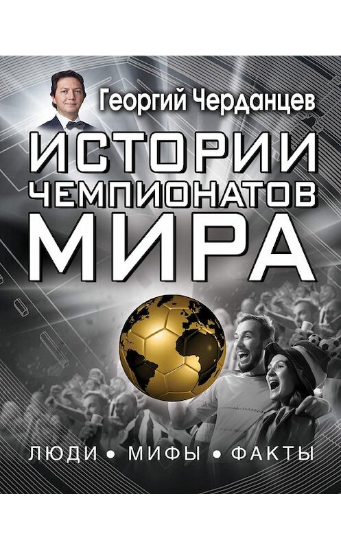 Обложка книги «Истории чемпионатов мира» автора Георгия Черданцева издание 2018 года. ISBN 9785171007461.