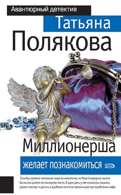 Обложка книги «Миллионерша желает познакомиться» автора Татьяны Поляковы издание 2002 года. ISBN 5699007784.