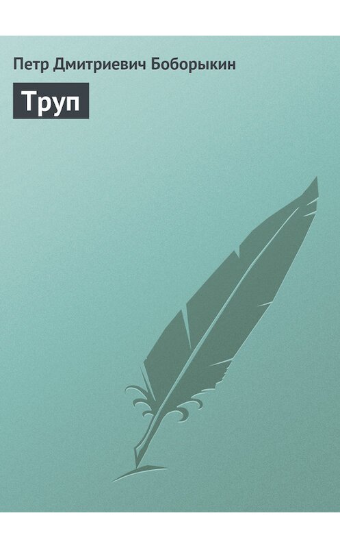Обложка книги «Труп» автора Петра Боборыкина.