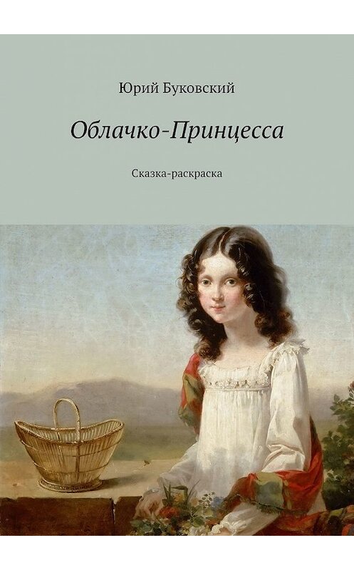 Обложка книги «Облачко-Принцесса. Сказка-раскраска» автора Юрия Буковския. ISBN 9785449384225.