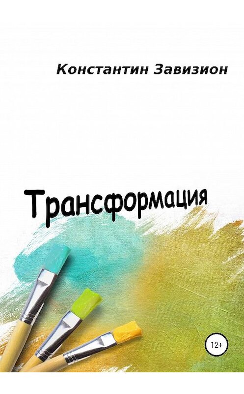 Обложка книги «Трансформация» автора Константина Завизиона издание 2020 года.