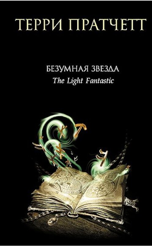 Обложка книги «Безумная звезда» автора Терри Пратчетта издание 2006 года. ISBN 5699156275.