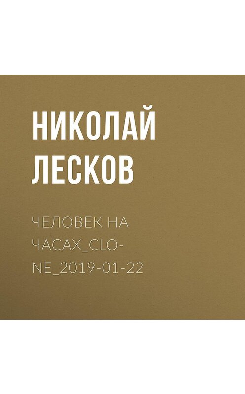 Обложка аудиокниги «Человек на часах» автора Николая Лескова.