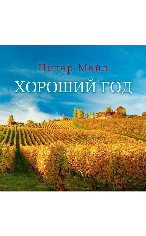 Обложка аудиокниги «Хороший год» автора Питера Мейла. ISBN 9785389183414.