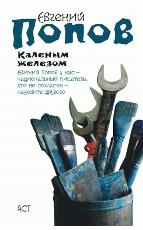 Обложка книги «Каленым железом» автора Евгеного Попова издание 2009 года. ISBN 9785170545360.
