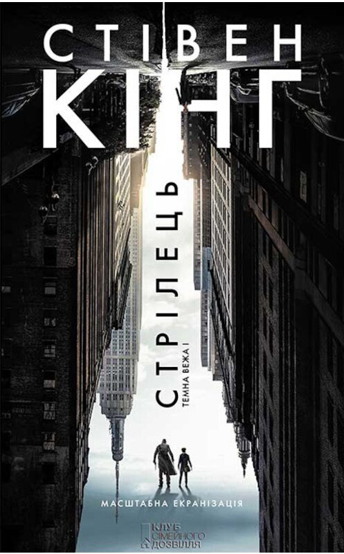 Обложка книги «Стрілець» автора Стивена Кинга издание 2017 года. ISBN 9786171239470.