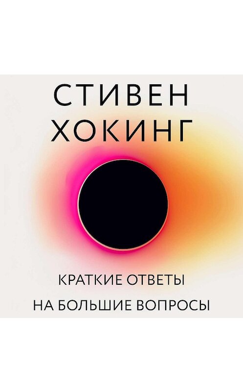 Обложка аудиокниги «Краткие ответы на большие вопросы» автора Стивена Хокинга.