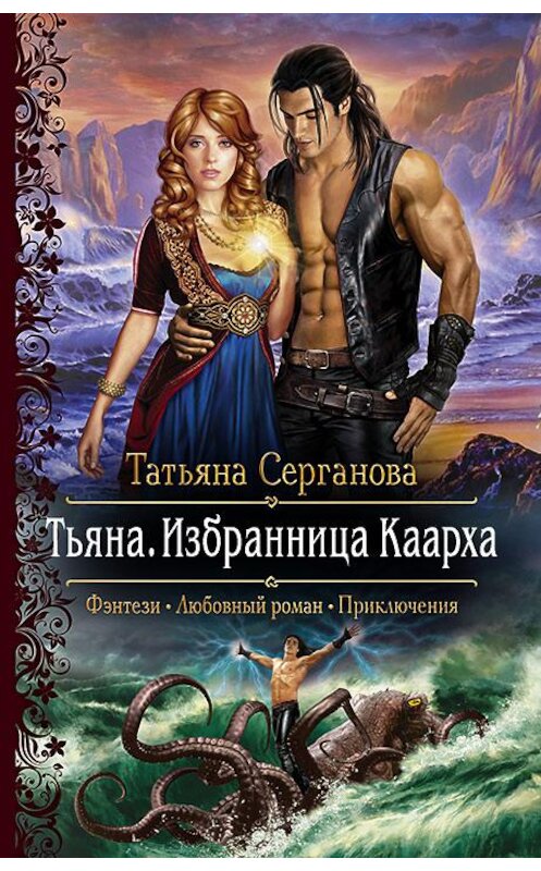 Обложка книги «Тьяна. Избранница Каарха» автора Татьяны Сергановы издание 2019 года. ISBN 9785992228632.
