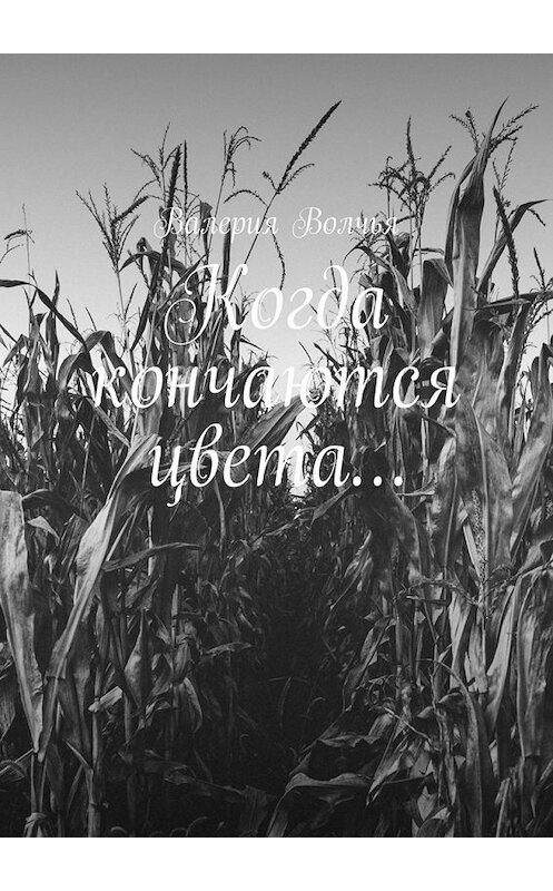 Обложка книги «Когда кончаются цвета…» автора Валерии Волчьи. ISBN 9785449351722.
