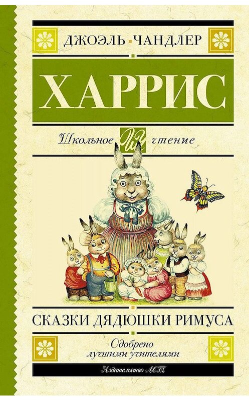 Обложка книги «Сказки дядюшки Римуса» автора Джоэля Чендлера Харриса. ISBN 9785171162382.