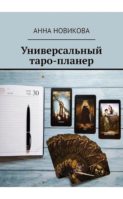 Обложка книги «Универсальный таро-планер» автора Анны Новиковы. ISBN 9785005180513.