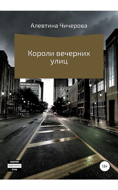 Обложка книги «Короли вечерних улиц» автора Алевтиной Чичеровы издание 2020 года.