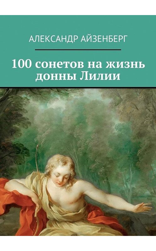Обложка книги «100 сонетов на жизнь донны Лилии» автора Александра Айзенберга. ISBN 9785447418496.