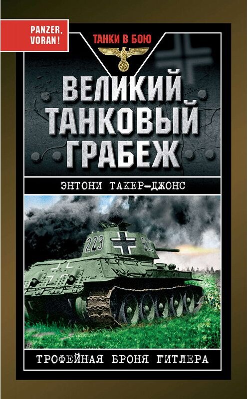 Обложка книги «Великий танковый грабеж. Трофейная броня Гитлера» автора Энтони Такер-Джонса издание 2008 года. ISBN 9785699289936.