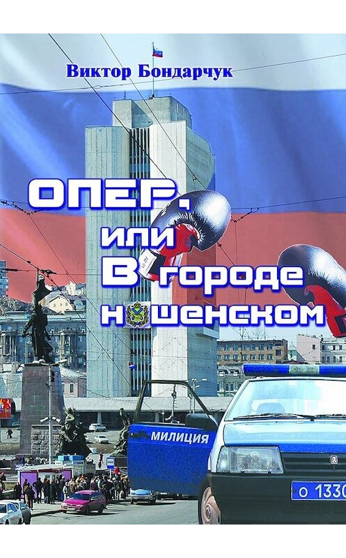 Обложка книги «ОПЕР, или В городе нашенском» автора Виктора Бондарчука. ISBN 9785447441586.