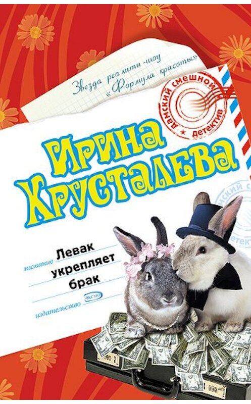 Обложка книги «Левак укрепляет брак» автора Ириной Хрусталевы издание 2007 года. ISBN 9785699222896.