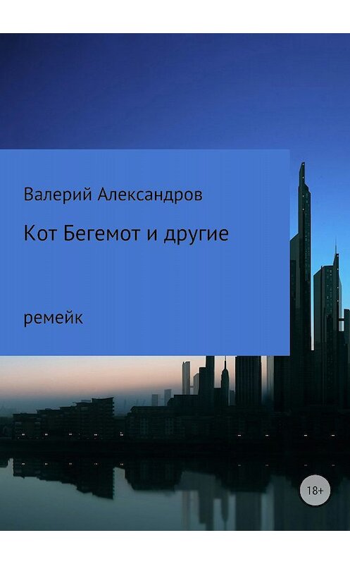 Обложка книги «Кот Бегемот и другие» автора Валерия Александрова издание 2018 года.