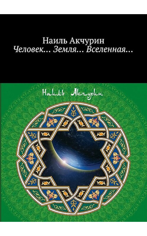 Обложка книги «Человек… Земля… Вселенная…» автора Наиля Акчурина. ISBN 9785448501401.