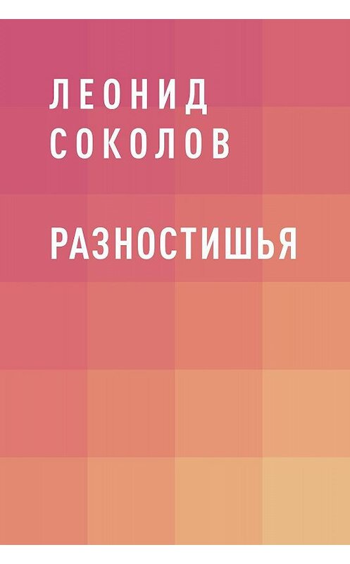 Обложка книги «Разностишья» автора Леонида Соколова.