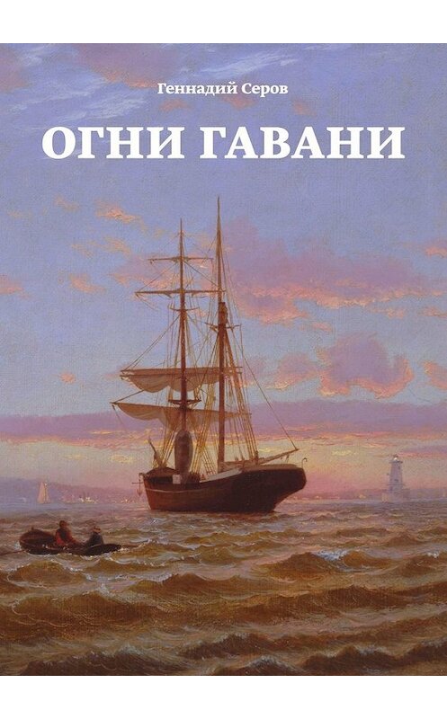 Обложка книги «Огни гавани» автора Геннадия Серова. ISBN 9785449389329.