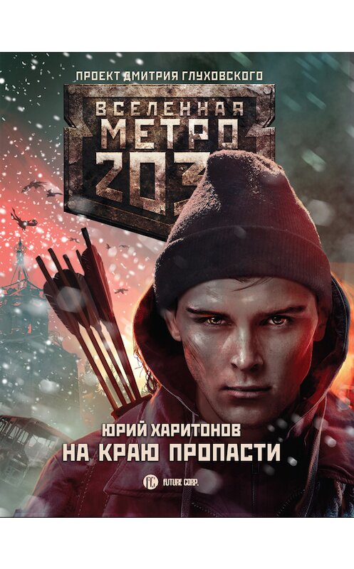 Обложка книги «Метро 2033: На краю пропасти» автора Юрия Харитонова издание 2017 года. ISBN 9785171031961.