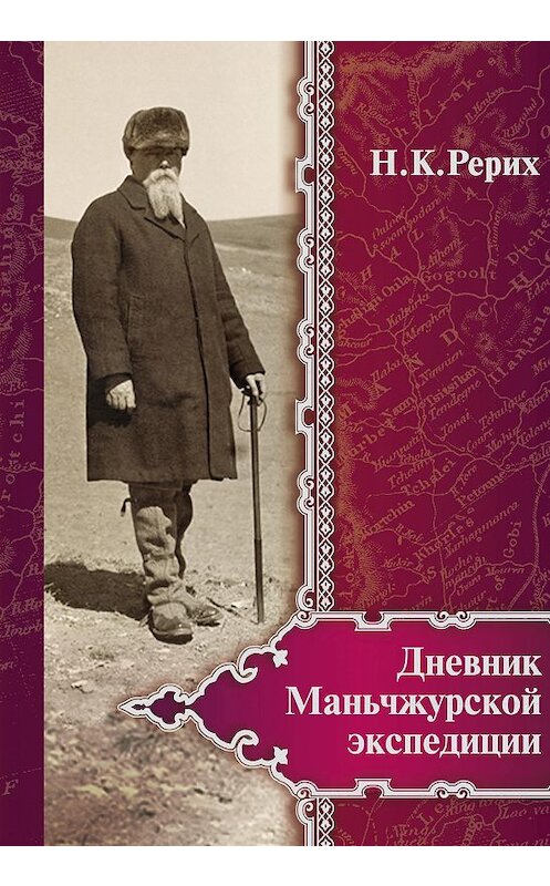 Обложка книги «Дневник Маньчжурской экспедиции (1934–1935)» автора Николая Рериха издание 2015 года. ISBN 9785869882677.