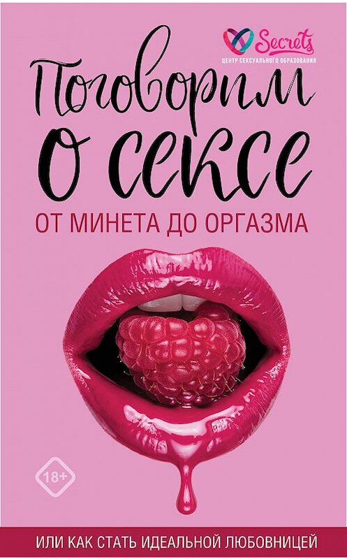 Обложка книги «Поговорим о сексе или как стать идеальной любовницей. От минета до оргазма» автора  издание 2020 года. ISBN 9785171272043.