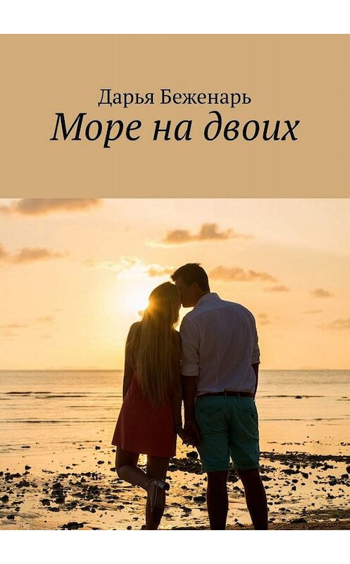 Обложка книги «Море на двоих» автора Дарьи Беженаря. ISBN 9785449841094.