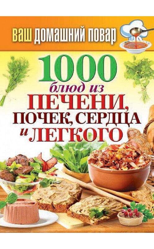 Обложка книги «1000 блюд из печени, почек, сердца и легкого» автора Неустановленного Автора издание 2014 года. ISBN 9785386072216.