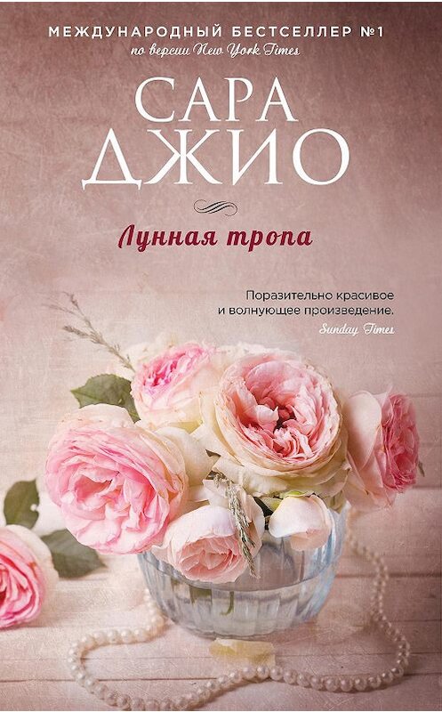 Обложка книги «Лунная тропа» автора Сары Джио издание 2016 года. ISBN 9785699906703.