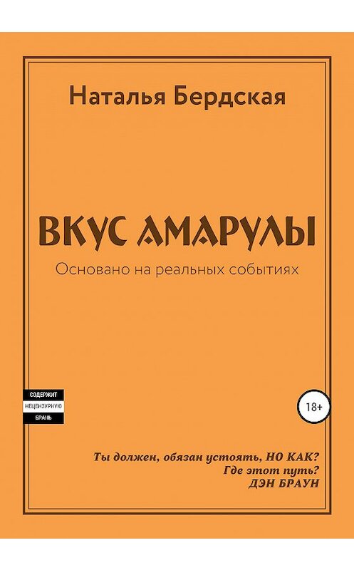 Обложка книги «Вкус Амарулы» автора Натальи Бердская издание 2020 года.