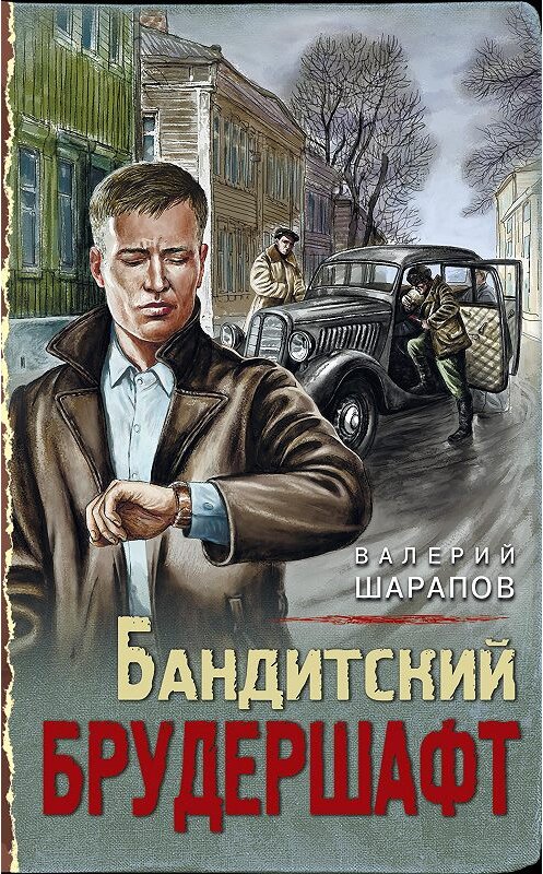 Обложка книги «Бандитский брудершафт» автора Валерия Шарапова издание 2020 года. ISBN 9785041154813.