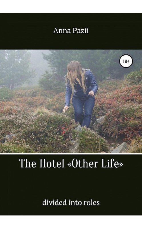Обложка книги «The Hotel «Other Life»» автора Pazii Anna издание 2020 года. ISBN 9785532996953.
