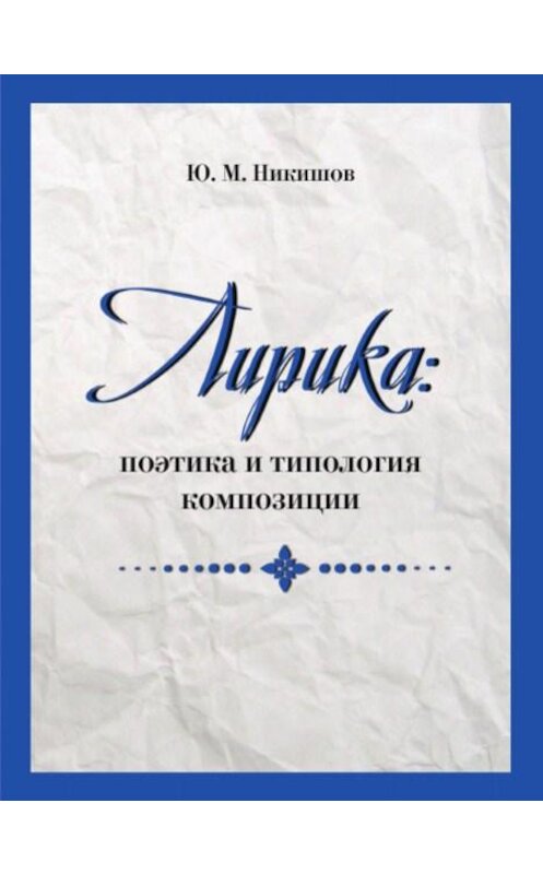 Обложка книги «Лирика: поэтика и типология композиции» автора Юрия Никишова издание 2019 года. ISBN 9785996504688.