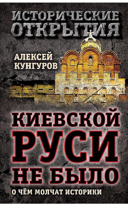 Обложка книги «Киевской Руси не было. О чём молчат историки» автора Алексея Кунгурова издание 2015 года. ISBN 9785443810355.